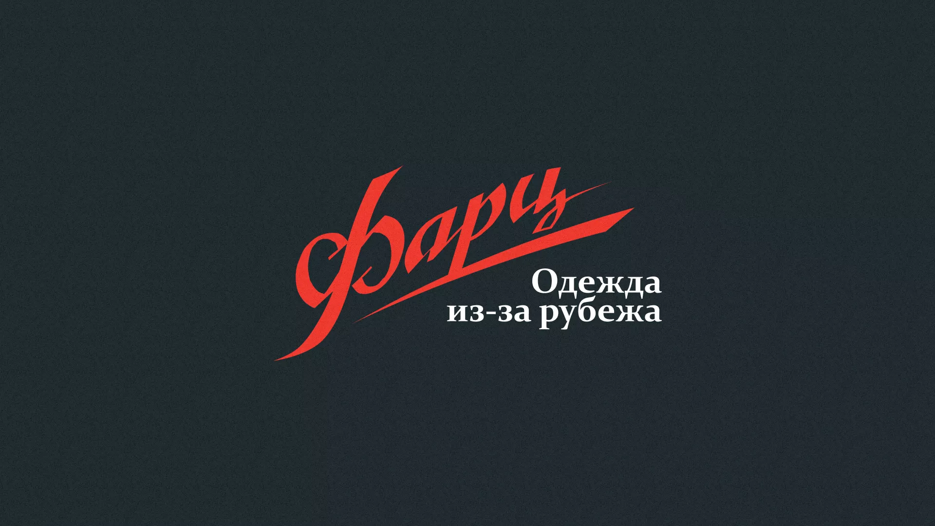 Разработка логотипа магазина «Фарц» в Черняховске